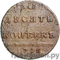 10 копеек 1796 года