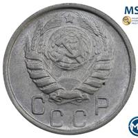 15 копеек 1946 года