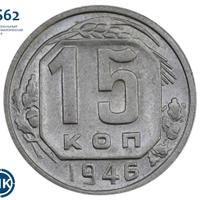 15 копеек 1946 года