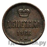 Денежка 1866 года ЕМ