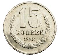 15 копеек 1956 года