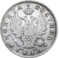 Полтина 1816 года