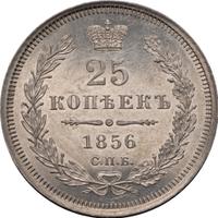 25 копеек 1856 года СПБ ФБ