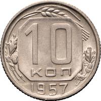 10 копеек 1957 года