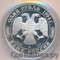 1 рубль 1994 года ЛМД