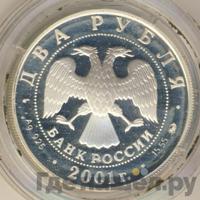 2 рубля 2001 года ММД