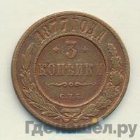 3 копейки 1877 года СПБ