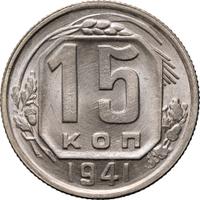 15 копеек 1941 года