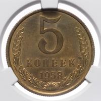 5 копеек 1958 года