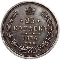 25 копеек 1876 года СПБ НI