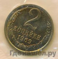 2 копейки 1969 года