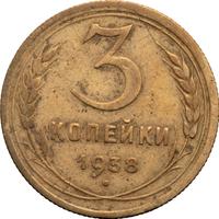 3 копейки 1938 года