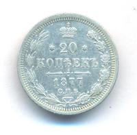 20 копеек 1877 года