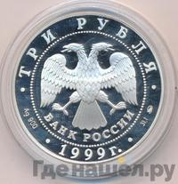 3 рубля 1999 года ММД