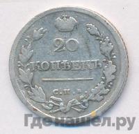 20 копеек 1819 года