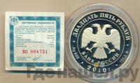 25 рублей 2010 года ММД