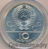 10 рублей 1977 года  Москва