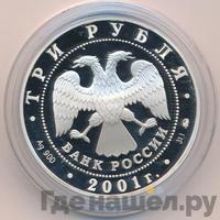 3 рубля 2001 года ММД