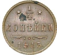 1/4 копейки 1915 года