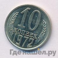 10 копеек 1972 года