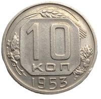 10 копеек 1953 года
