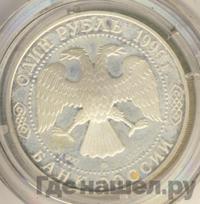 1 рубль 1996 года ЛМД