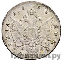 Полтина 1785 года