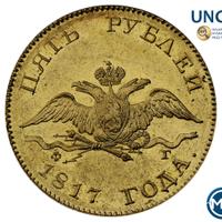 5 рублей 1817 года