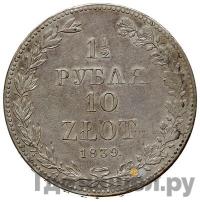 1 1/2 рубля - 10 злотых 1839 года