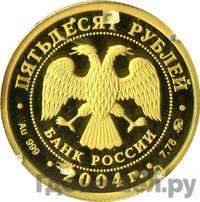 50 рублей 2004 года ММД