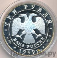 3 рубля 1999 года СПМД
