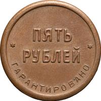 5 рублей 1922 года