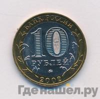 10 рублей 2002 года ММД