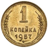1 копейка 1957 года