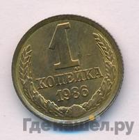 1 копейка 1986 года