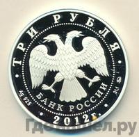 3 рубля 2012 года ММД