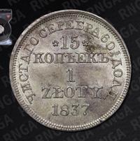 15 копеек - 1 злотый 1837 года