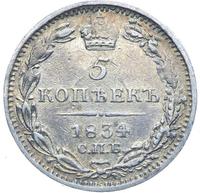5 копеек 1834 года