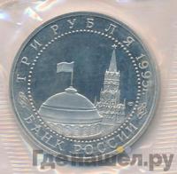 3 рубля 1995 года ЛМД