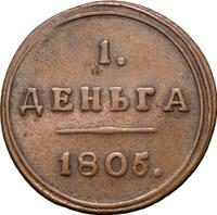 Деньга 1805 года