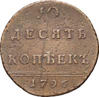 10 копеек 1796 года