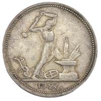 Один полтинник 1927 года