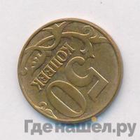 50 копеек 2011 года