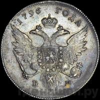 1 рубль 1796 года