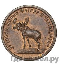 2 копейки 1922 года  Шорно-футлярная и чемоданная фабрика