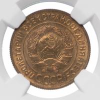 3 копейки 1934 года