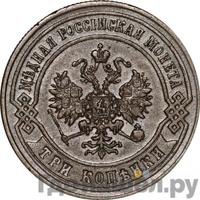 3 копейки 1872 года ЕМ