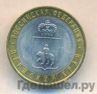 10 рублей 2010 года СПМД