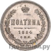 Полтина 1884 года СПБ АГ