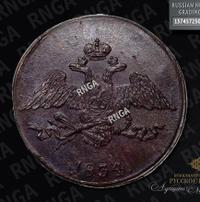 5 копеек 1834 года